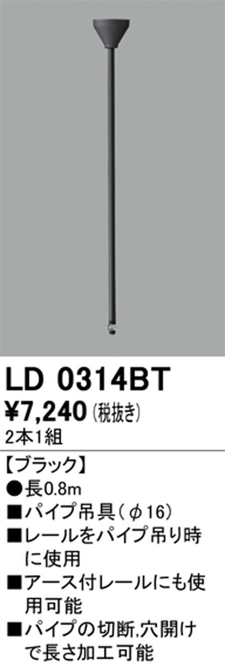 オーデリックライティングダクトレールパイプ吊具0.8mブラックLD0314BTの商品画像