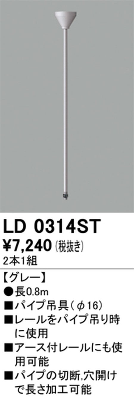 オーデリックライティングダクトレールパイプ吊具0.8mグレーLD0314STの商品画像