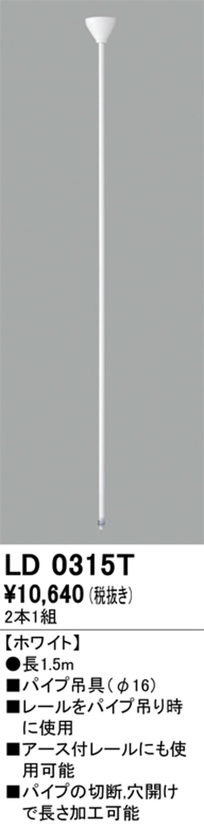 オーデリックライティングダクトレールパイプ吊具1.5mホワイトLD0315Tの商品画像