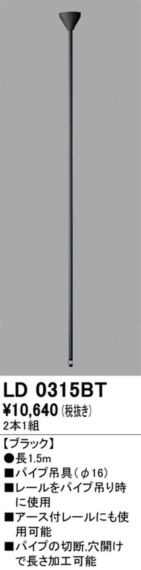 オーデリックライティングダクトレールパイプ吊具1.5mブラックLD0315BTの商品画像