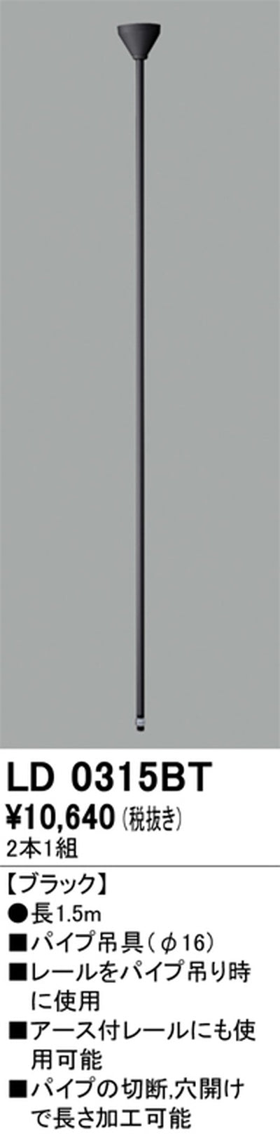 オーデリックライティングダクトレールパイプ吊具1.5mブラックLD0315BTの商品画像