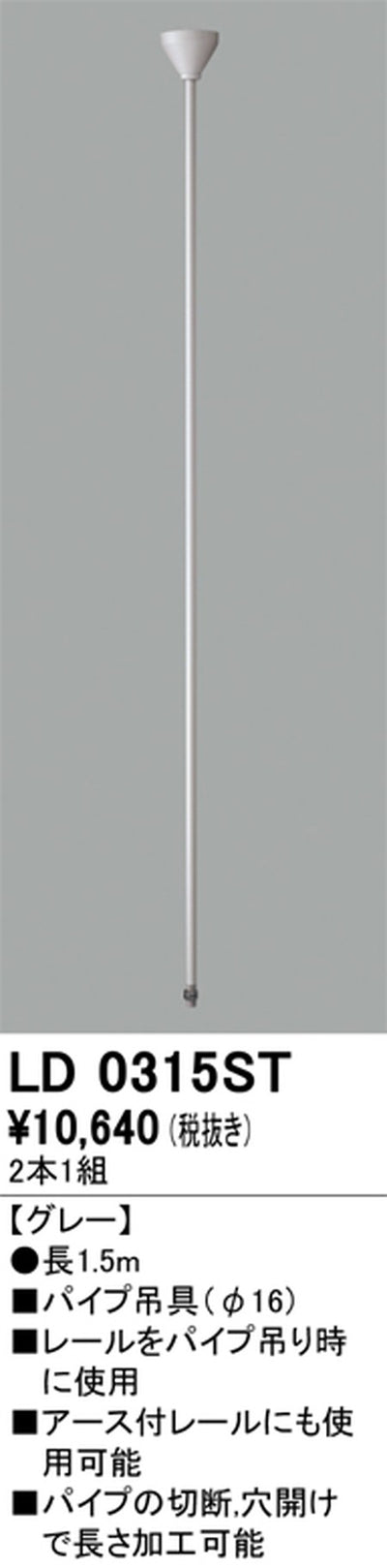 オーデリックライティングダクトレールパイプ吊具1.5mグレーLD0315STの商品画像