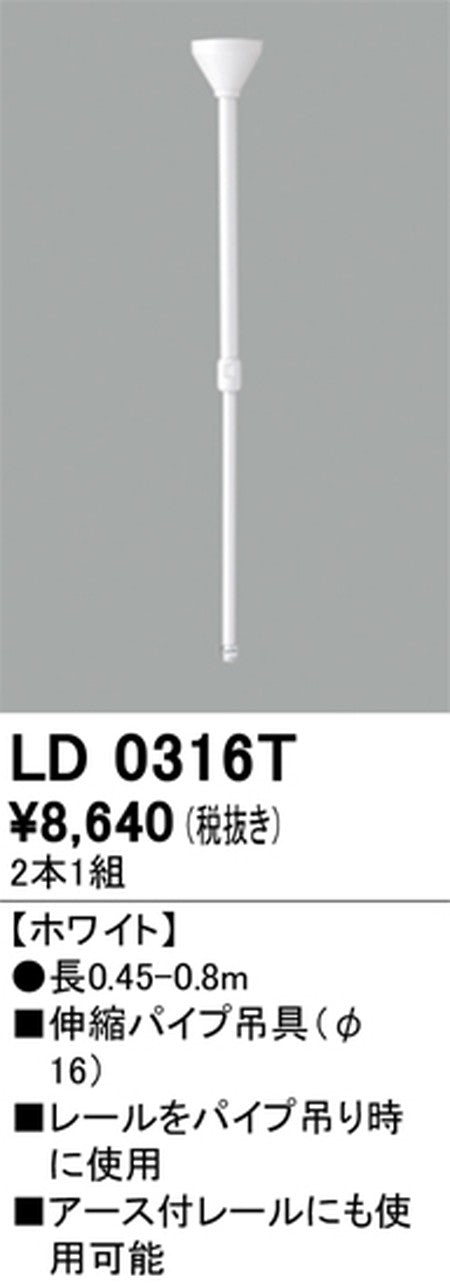 オーデリックライティングダクトレール伸縮パイプ吊具ホワイトLD0316Tの商品画像