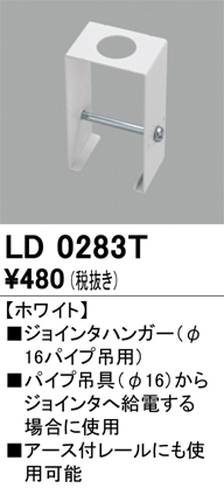 オーデリックライティングダクトレールジョインタハンガーホワイトLD0283Tの商品画像