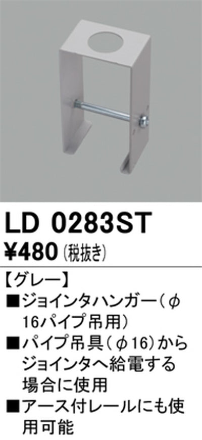 オーデリックライティングダクトレールジョインタハンガーグレーLD0283STの商品画像