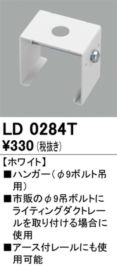 オーデリックライティングダクトレールハンガーホワイトLD0284Tの商品画像