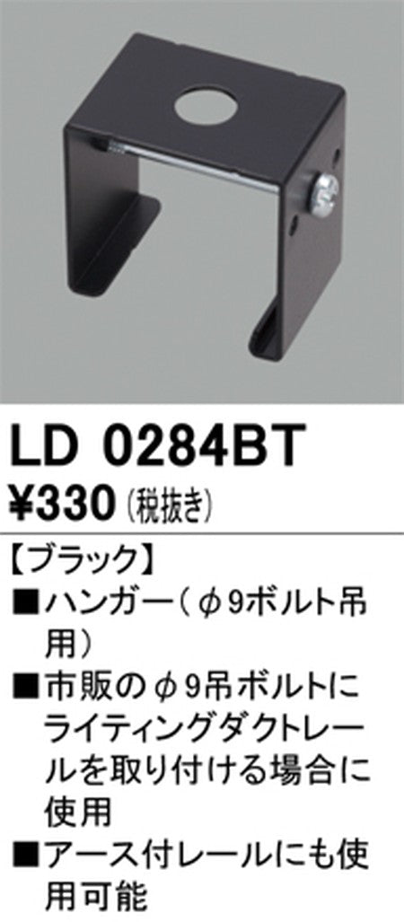 オーデリックライティングダクトレールハンガーブラックLD0284BTの商品画像