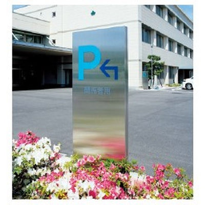 エクステリアサイン自立サイン両面対応OS-12071-SHの商品画像