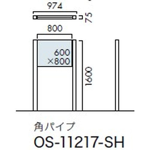 エクステリアサイン 自立サイン 両面対応 角パイプ OS-11217-SH