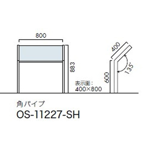 エクステリアサイン 自立サイン 片面対応 角パイプ OS-11227-SH