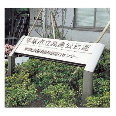 エクステリアサインアルミシステムサインOS-16233-AA片面対応の商品画像