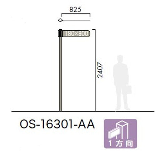 エクステリアサイン アルミシステムサイン OS-16301-AA 両面対応 1方向