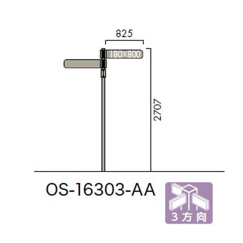 エクステリアサイン アルミシステムサイン OS-16303-AA 両面対応 3方向