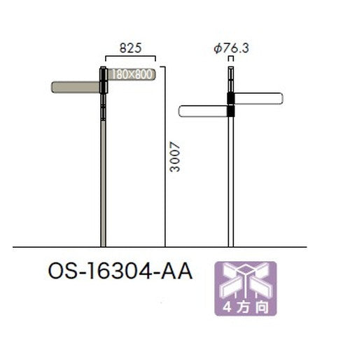 エクステリアサイン アルミシステムサイン OS-16304-AA 両面対応 4方向