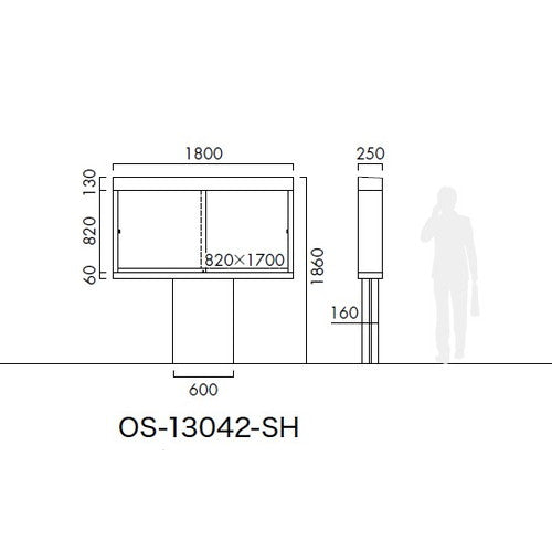 エクステリアサイン ポスターケース OS-13042-SH 片面対応