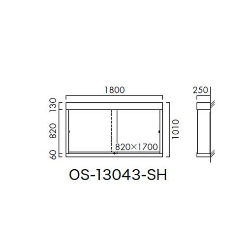 エクステリアサイン ポスターケース OS-13043-SH 片面対応