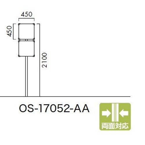 エクステリアサイン標識OS-17052-AA両面対応の商品画像