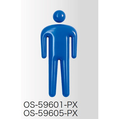 インテリアサイン立体ピクトOS-59605-PX/OS-59606-PX/OS-59608-PX片面対応の商品画像