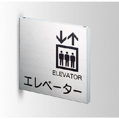 インテリアサインユニティ5室名札(突出し)OS-68156-AA両面対応の商品画像