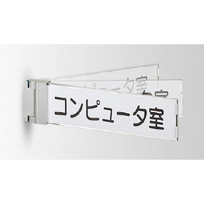 インテリアサインフーリィ室名札(突出しスイング)OS-68077-XX両面対応の商品画像