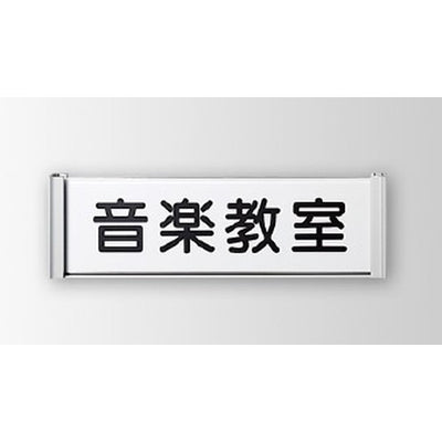 インテリアサインフーリィ室名札(平付け)OS-57213-XX片面対応の商品画像