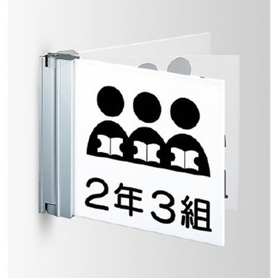 インテリアサインフーリィ室名札(突出しスイング)OS-68082-PX両面対応の商品画像