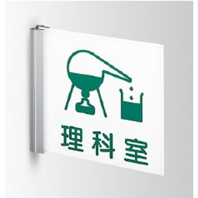 インテリアサインフーリィ室名札(突出し)OS-68084-PX両面対応の商品画像