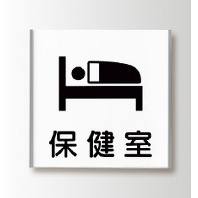 インテリアサインフーリィ室名札(平付け)OS-57428-PX片面対応の商品画像