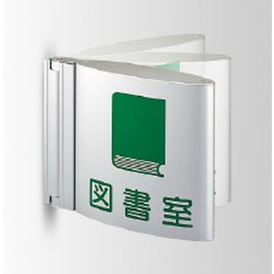 インテリアサインフーリィ室名札(突出しスイング)OS-68087-AA両面対応の商品画像