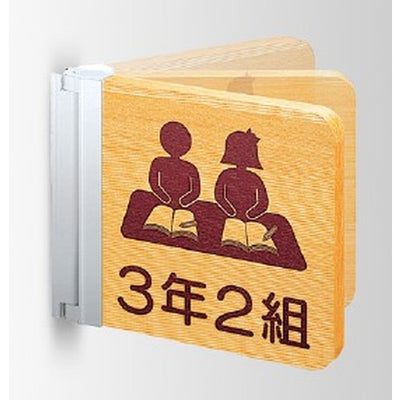 インテリアサインフーリィ室名札(突出しスイング)OS-68177-WT両面対応の商品画像