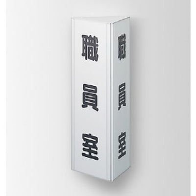 インテリアサインフーリィ室名札(突出し)OS-68126-AA2面対応の商品画像