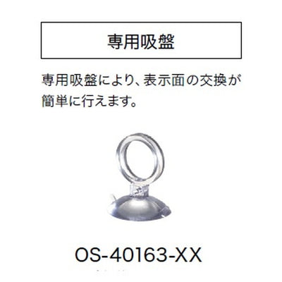 インテリアサインオアシス2専用吸盤OS-40163-XXの商品画像