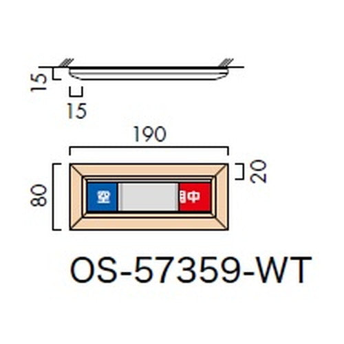 インテリアサイン オアシス2 室名札(在空) OS-57359-WT 片面対応