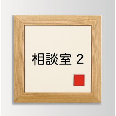 インテリアサインオアシス2室名札(在空)OS-57365-WT片面対応の商品画像