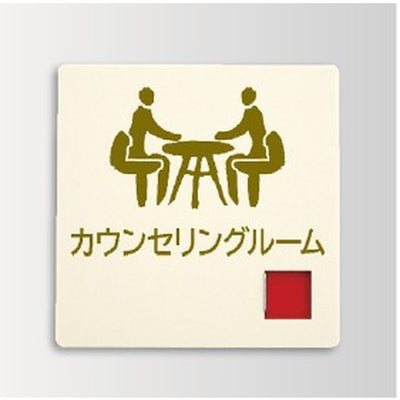 インテリアサインパティカル2室名札(在空)OS-57403-PX片面対応の商品画像