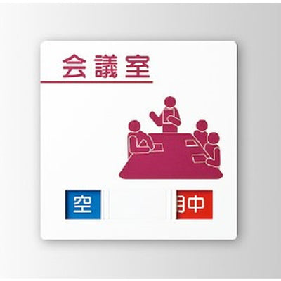 インテリアサインパティカル2室名札(在空)OS-57405-PX片面対応の商品画像