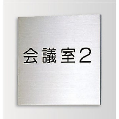 インテリアサインブライトサイン2室名札(平付け)OS-57206-SH片面対応の商品画像