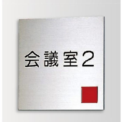 インテリアサインブライトサイン2室名札(在空)OS-57062-SH片面対応の商品画像