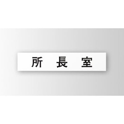 インテリアサインプリーフサイン3室名札(平付け)OS-57372-PX片面対応の商品画像