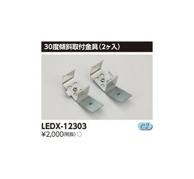 東芝LEDベースライト器具用部品ライン用傾斜金具部品LEDX-12303