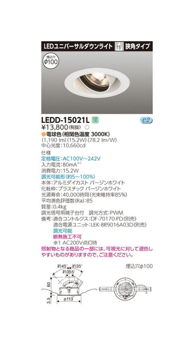 東芝ユニバーサルダウンライトユニバーサルDL1500白塗Ф100LEDD-15021L