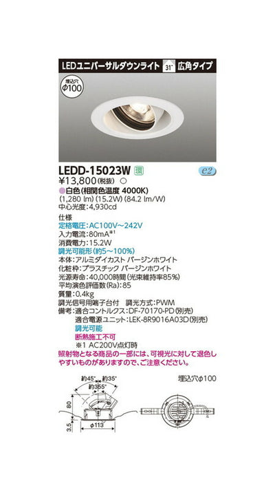 東芝ユニバーサルダウンライトユニバーサルDL1500白塗Ф100LEDD-15023W
