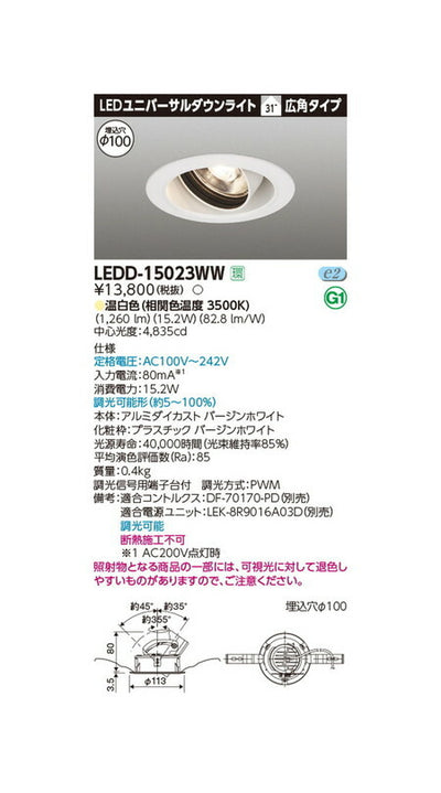 東芝ユニバーサルダウンライトユニバーサルDL1500白塗Ф100LEDD-15023WW