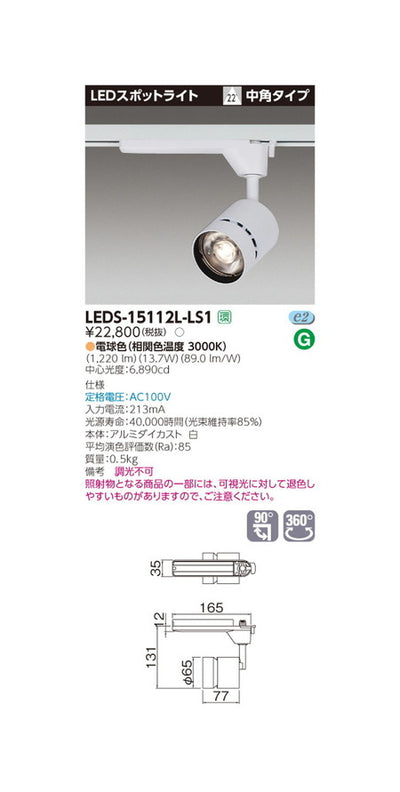 東芝スポットライトスポットライト1500白塗LEDS-15112L-LS1