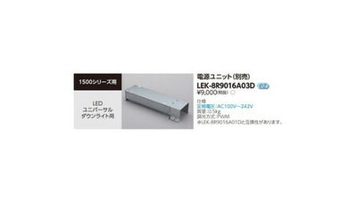 東芝ユニバーサルダウンライト電源ユニットユニバーサルDL用LEK-8R9016A03D