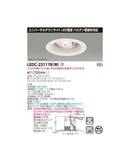 東芝ユニバーサルダウンライトハロゲン電球形DL白塗Ф100LEDC-23111B(W)
