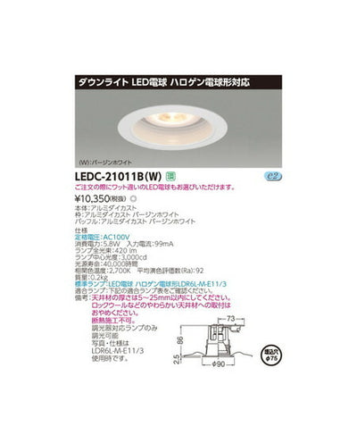 東芝ユニバーサルダウンライトハロゲン電球形DL白塗Ф75LEDC-21011B(W)