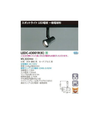東芝スポットライトスポットライトレフ黒色レールLEDC-43001R(K)