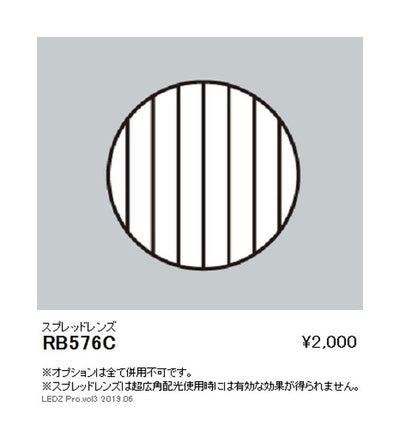 遠藤照明グレアレスベースダウンライトオプションスプレッドレンズΦ150用RB-576C