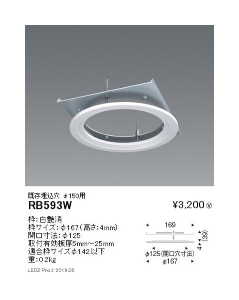 遠藤照明リニューアルプレート既存埋込穴φ150用(開口寸法φ125)RB-593W